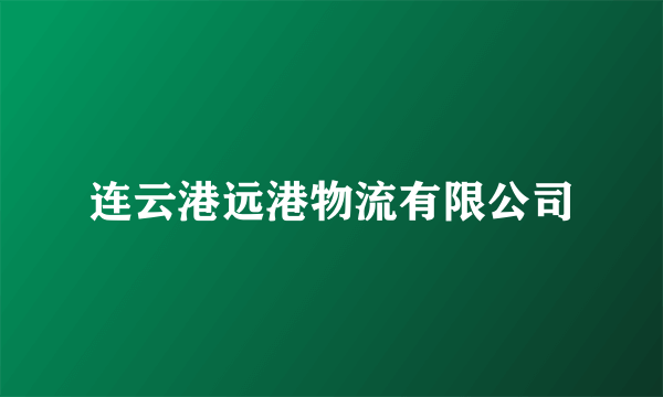 连云港远港物流有限公司