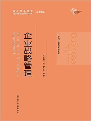 企业战略管理（2016年中国人民大学出版社出版的图书）