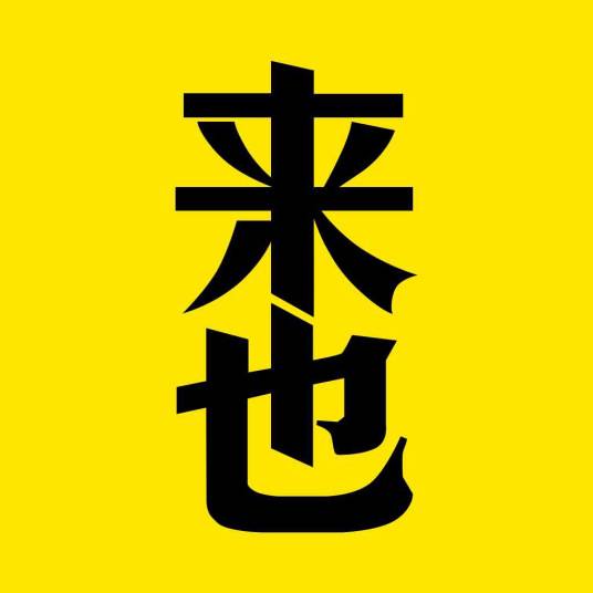来也