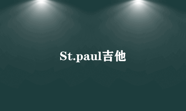 St.paul吉他