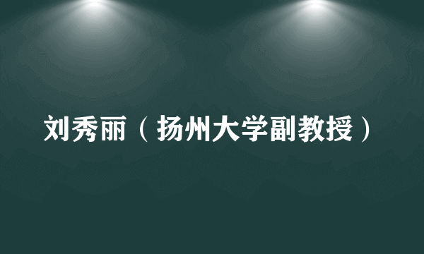 刘秀丽（扬州大学副教授）