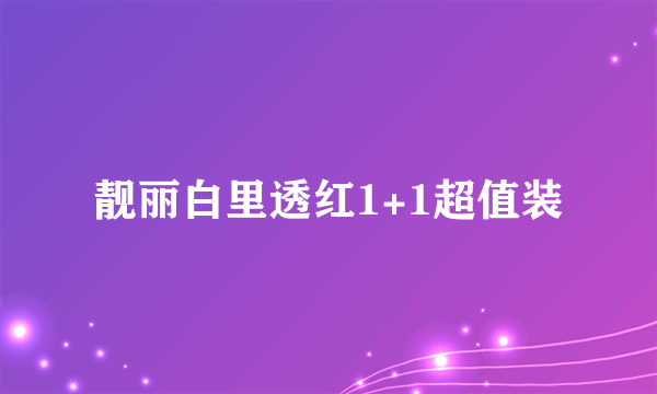 靓丽白里透红1+1超值装