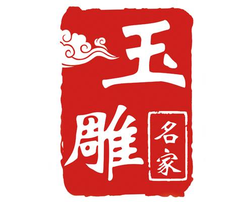 玉雕名家