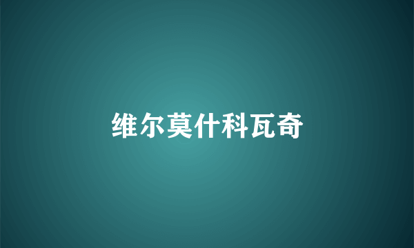 维尔莫什科瓦奇