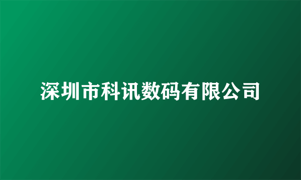 深圳市科讯数码有限公司