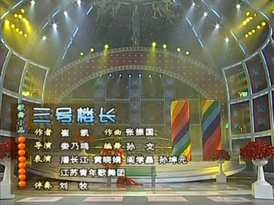 三号楼长