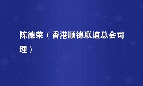 陈德荣（香港顺德联谊总会司理）