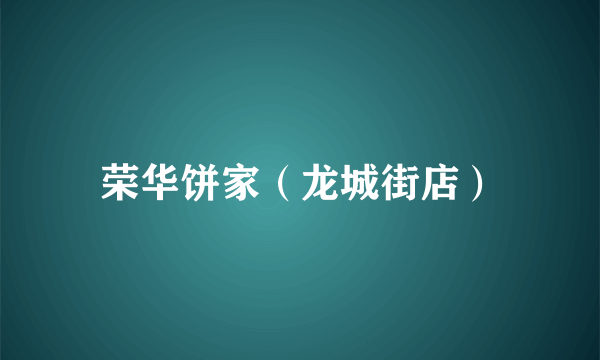 荣华饼家（龙城街店）