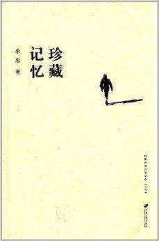 珍藏记忆