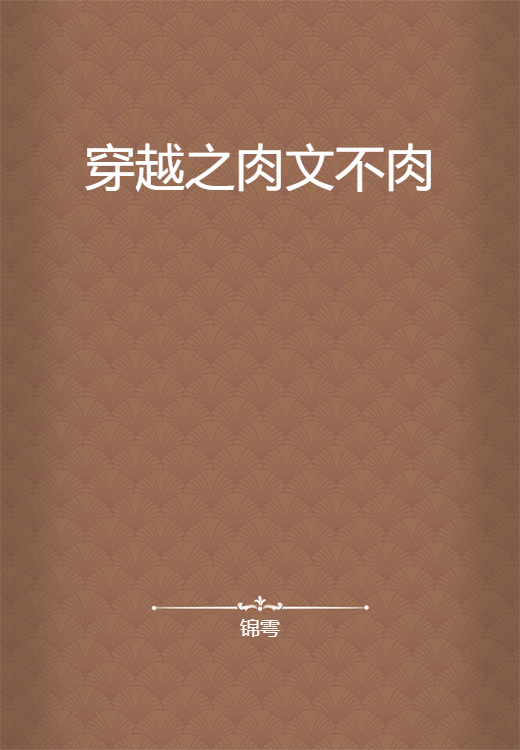 穿越之肉文不肉