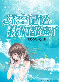 深空记忆我们都痛了