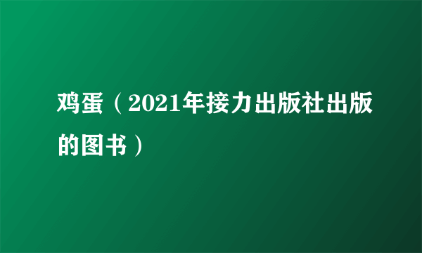 鸡蛋（2021年接力出版社出版的图书）