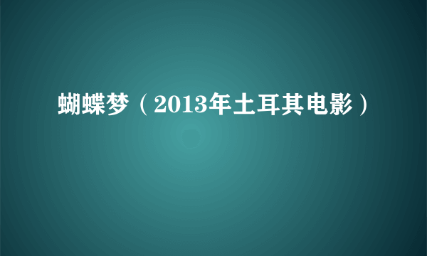 蝴蝶梦（2013年土耳其电影）