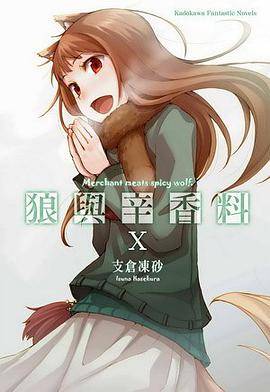 狼与辛香料 X（2009年台湾角川出版的图书）