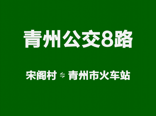 青州公交8路