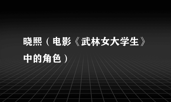 晓熙（电影《武林女大学生》中的角色）