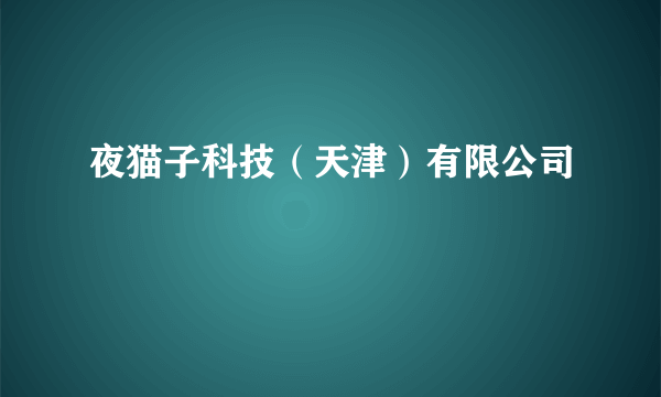 夜猫子科技（天津）有限公司