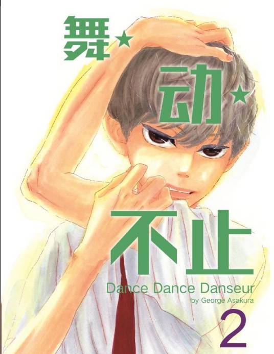 舞★动★不止（ジョージ朝倉创作的漫画）