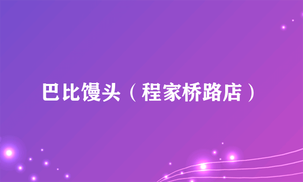 巴比馒头（程家桥路店）