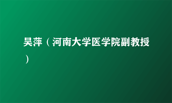 吴萍（河南大学医学院副教授）