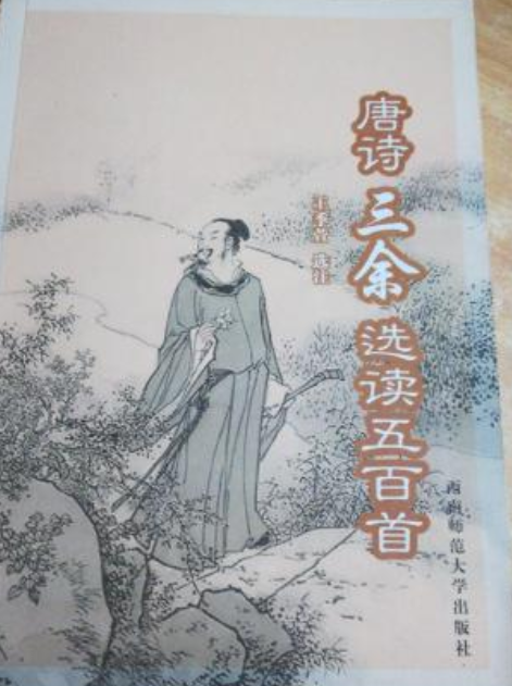 唐诗三余选读五百首