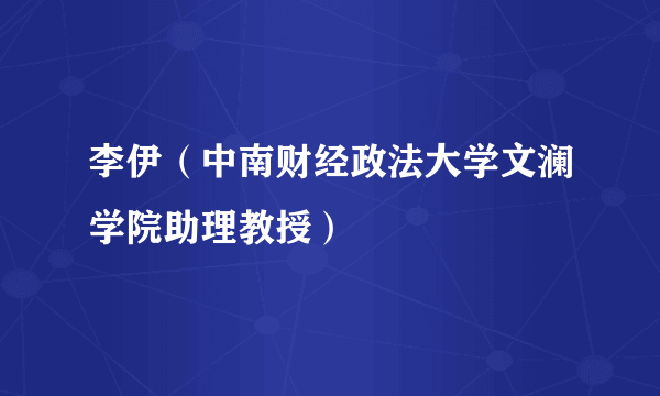 李伊（中南财经政法大学文澜学院助理教授）