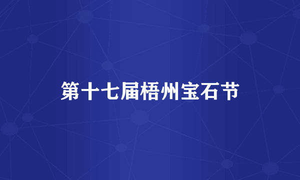 第十七届梧州宝石节