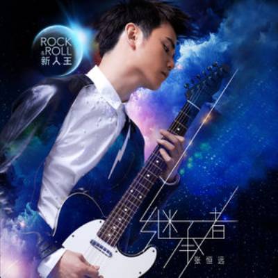 漂流（张恒远演唱歌曲）