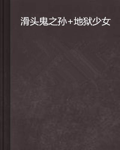 滑头鬼之孙+地狱少女