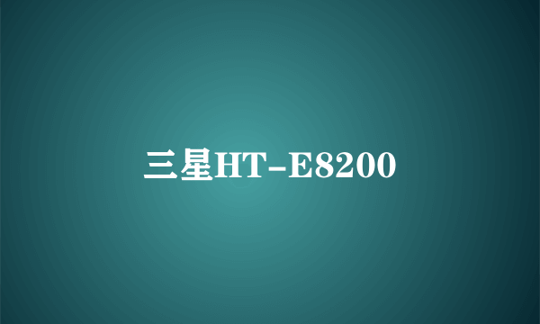 三星HT-E8200