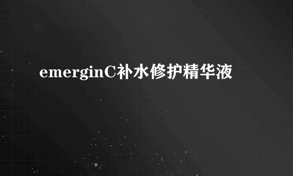 emerginC补水修护精华液