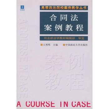 合同法案例教程（1999年中国政法大学出版社出版图书）