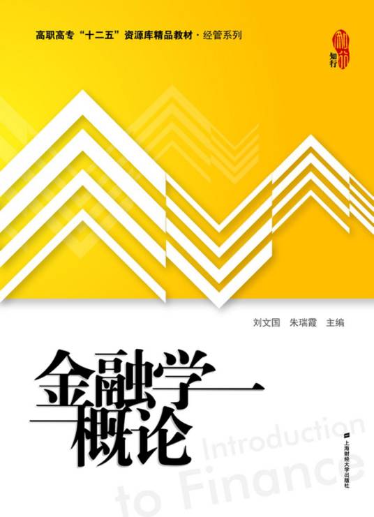 金融学概论（2013年上海财经大学出版社出版的图书）