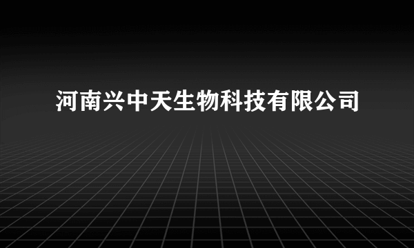 河南兴中天生物科技有限公司