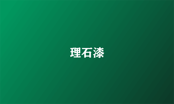 理石漆