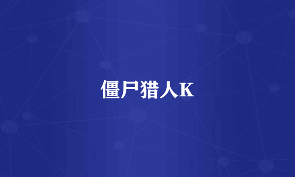 僵尸猎人K