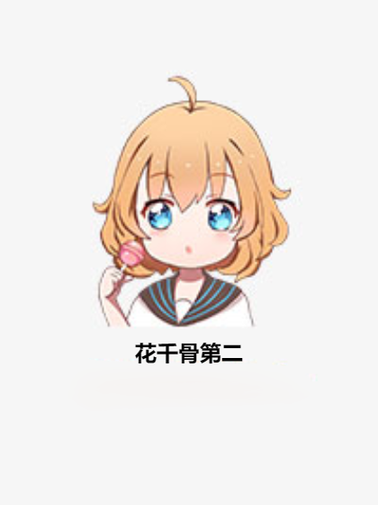 花千骨第二