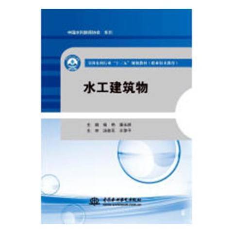 水工建筑物（2017年中国水利水电出版社出版的图书）