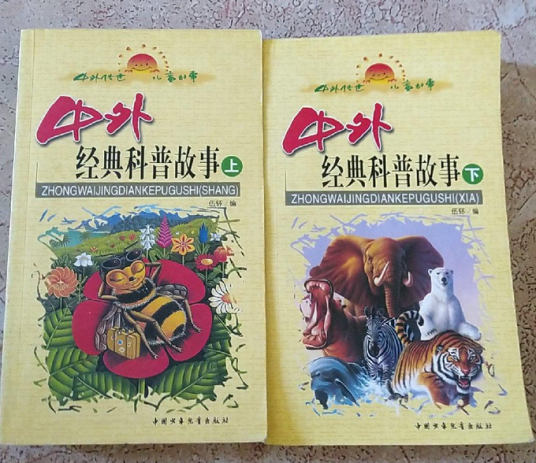 中外经典科普故事