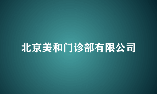 北京美和门诊部有限公司