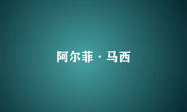阿尔菲·马西