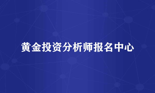 黄金投资分析师报名中心