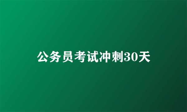 公务员考试冲刺30天