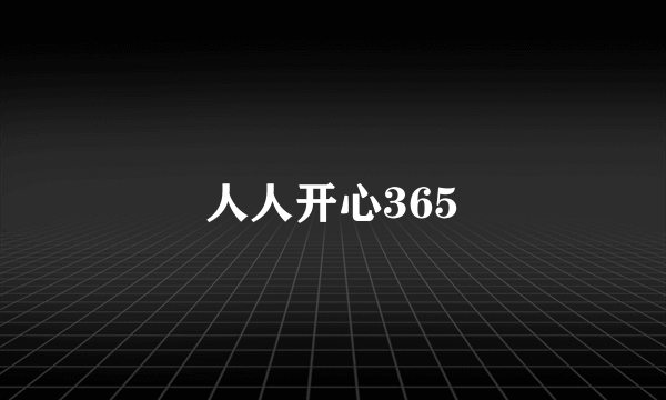 人人开心365