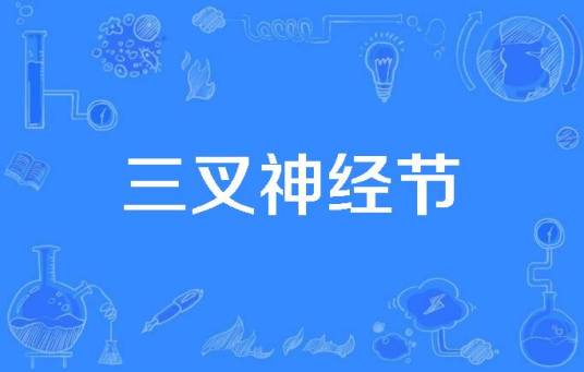 三叉神经节
