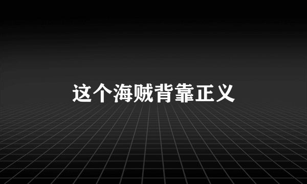 这个海贼背靠正义