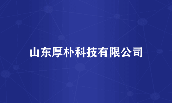 山东厚朴科技有限公司
