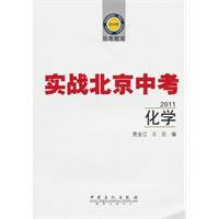 实战北京中考·2011化学
