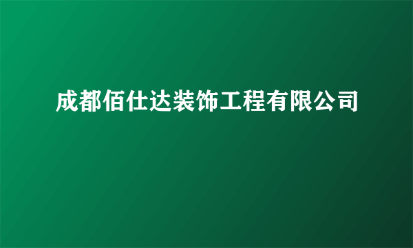 成都佰仕达装饰工程有限公司
