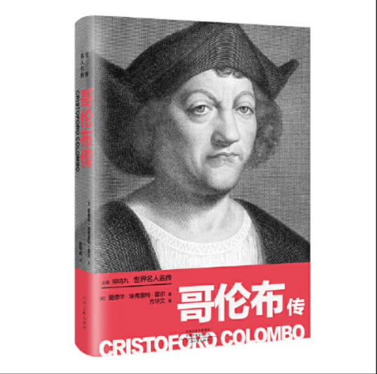 世界名人名传：哥伦布传